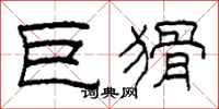 柯春海巨猾隶书怎么写