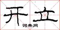 柯春海开立隶书怎么写
