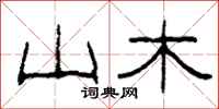 柯春海山木隶书怎么写