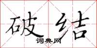 黄华生破结楷书怎么写