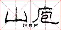 柯春海山庖隶书怎么写