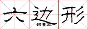 柯春海六边形隶书怎么写