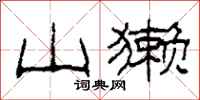 柯春海山獭隶书怎么写