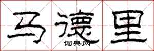柯春海马德里隶书怎么写