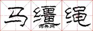 柯春海马缰绳隶书怎么写