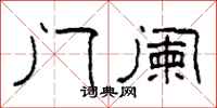 柯春海门阑隶书怎么写