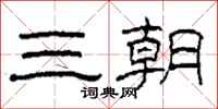 柯春海三朝隶书怎么写