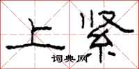 柯春海上紧隶书怎么写