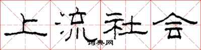 柯春海上流社会隶书怎么写
