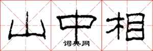 柯春海山中相隶书怎么写
