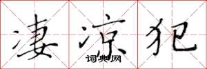黄华生凄凉犯楷书怎么写