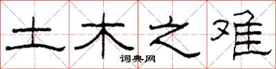 柯春海土木之难隶书怎么写