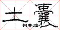 柯春海土囊隶书怎么写