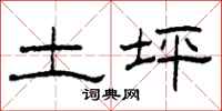 柯春海土坪隶书怎么写