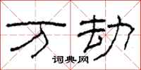 柯春海万劫隶书怎么写