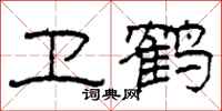 柯春海卫鹤隶书怎么写