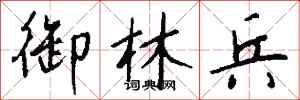 钱沛云御林兵行书怎么写