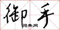 钱沛云御手行书怎么写