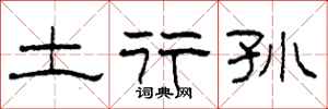 柯春海土行孙隶书怎么写