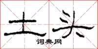 柯春海土头隶书怎么写