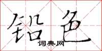 黄华生铅色楷书怎么写