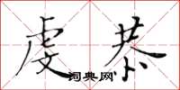 黄华生虔恭楷书怎么写