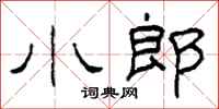 柯春海小郎隶书怎么写