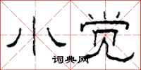 柯春海小觉隶书怎么写