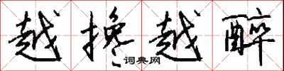 钱沛云越搀越醉行书怎么写