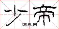 柯春海少帝隶书怎么写