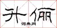 柯春海升俪隶书怎么写