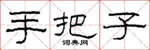 柯春海手把子隶书怎么写