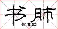 柯春海书肺隶书怎么写