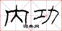 柯春海内功隶书怎么写