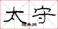 柯春海太守隶书怎么写