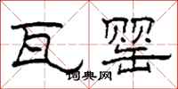柯春海瓦罂隶书怎么写