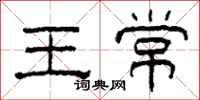 柯春海王常隶书怎么写