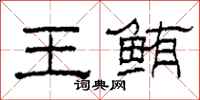 柯春海王鲔隶书怎么写