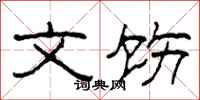 柯春海文饬隶书怎么写
