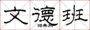柯春海文德班隶书怎么写
