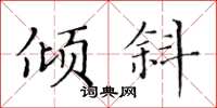 黄华生倾斜楷书怎么写