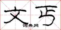 柯春海文丐隶书怎么写