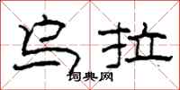 柯春海乌拉隶书怎么写