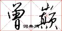 钱沛云曾巅行书怎么写