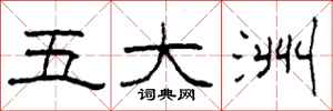 柯春海五大洲隶书怎么写