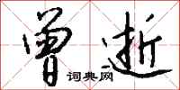 钱沛云曾逝行书怎么写