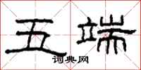 柯春海五端隶书怎么写
