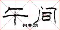 柯春海午间隶书怎么写