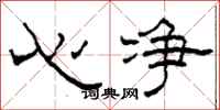 柯春海心净隶书怎么写