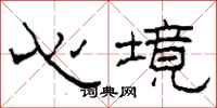 柯春海心境隶书怎么写